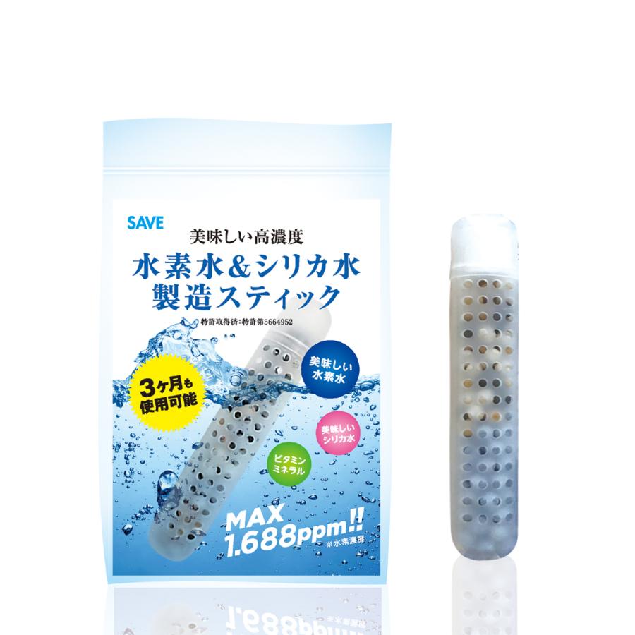 水素水 ＆ シリカ水 製造スティック 3カ月使用可能 SAVE 水素
