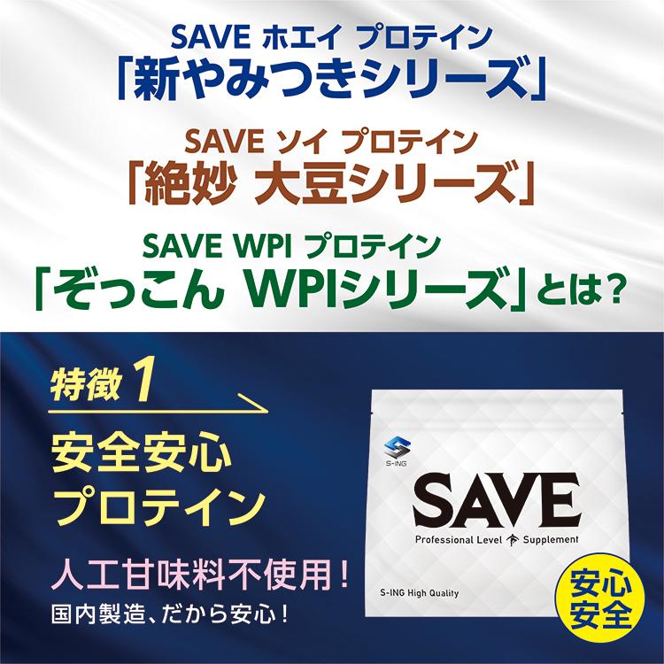 人工甘味料不使用でリニューアル】 SAVE ホエイプロテイン 新やみつき