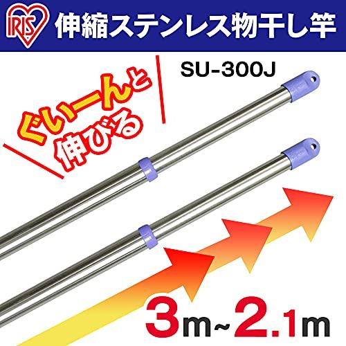 アイリスオーヤマ 物干し竿 シルバー 1長さ約210cm~300cm 2本セット SU