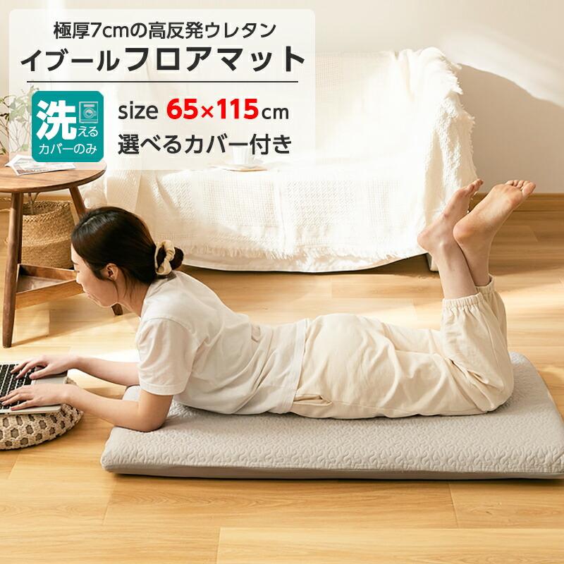 激安/新作 イブルキルト 長座布団カバー 65×115cm 高反発ウレタン7cm専用 ごろ寝マット 洗えるカバー ファスナータイプ イブルキルト 長座布団カバー 65×115cm 高反発ウレタン7cm専用 ごろ寝マット 洗えるカバー ファスナータイプ