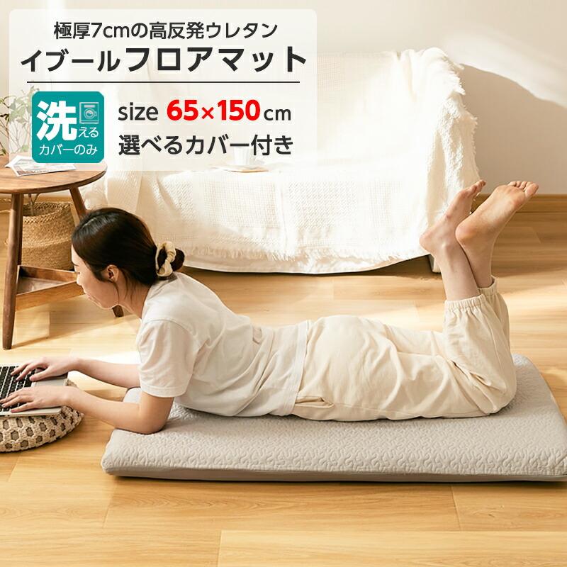 長座布団 65×150cm カバー付 ごろ寝 マット 厚み7cm 高反発ウレタン イブルキルト ロングフロアクッション ごろ寝クッション :20210110:シーツ工房 COCORON - 通販 - Yahoo!ショッピング 長座布団 65×150cm カバー付 ごろ寝 マット 厚み7cm 高反発ウレタン イブルキルト ロングフロアクッション ごろ寝クッション :20210110:シーツ工房 COCORON - 通販 - Yahoo!ショッピング