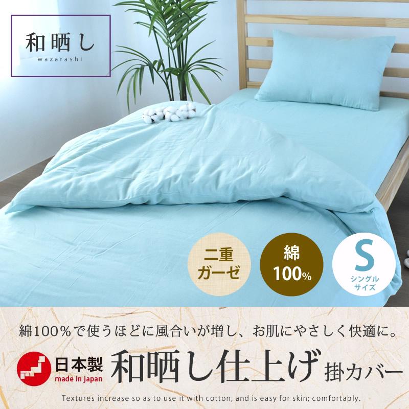 和晒し二重ガーゼ 敷布団&掛け布団カバー 2セット シングル 綿100% 和晒し二重ガーゼ 敷布団&掛け布団カバー 2セット シングル 綿100