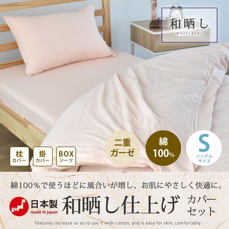 国産　和晒　二重ガーゼ布団カバー3点　シングル 和晒 布団カバーセット シングル 3点セット 日本製 綿100％ 2重ガーゼ