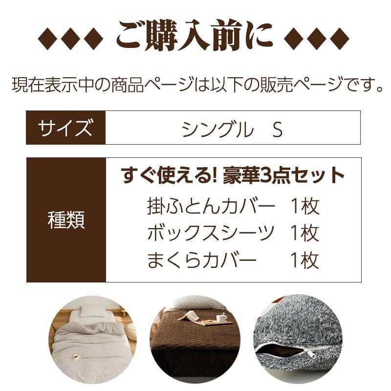 【在庫処分】 布団カバー シングル 3点 セット 福袋 2022 色柄おまかせ 掛カバー ボックスシーツ 枕カバー 冬 暖かい 送料無料|sheet-cocoron|02