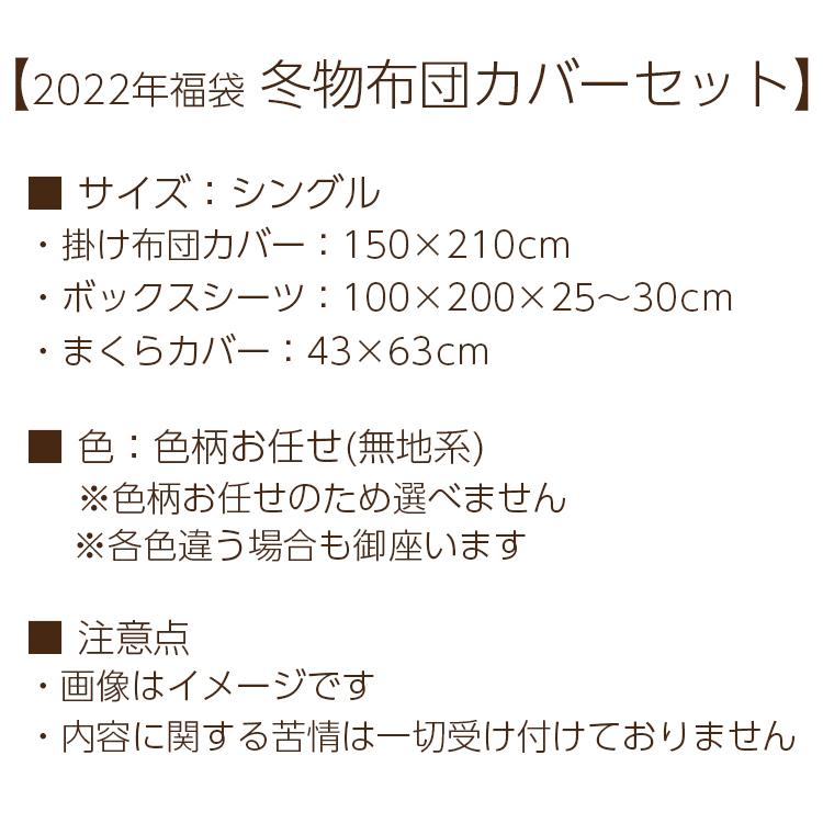 【在庫処分】 布団カバー シングル 3点 セット 福袋 2022 色柄おまかせ 掛カバー ボックスシーツ 枕カバー 冬 暖かい 送料無料|sheet-cocoron|05