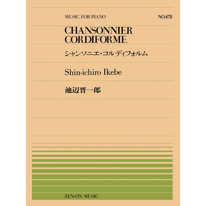 楽譜 全音ピアノピース478 池部晋一郎/シャンソニエ・コルディフォルム 