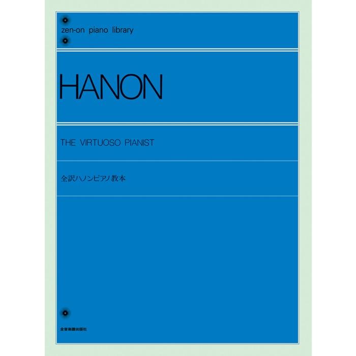 楽譜  全訳ハノンピアノ教本(解説付)(104010/全音ピアノライブラリー) | 