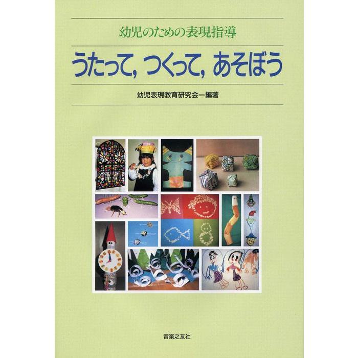 うたって、つくって、あそぼう(820400/幼児教育のための表現指導) | 
