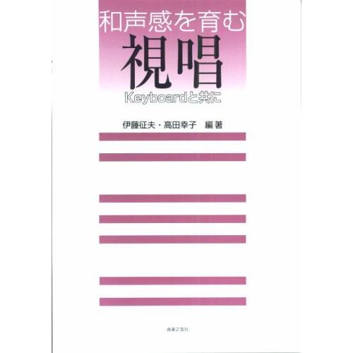 和声感を育む視唱(504710/Keyboardと共に) | 