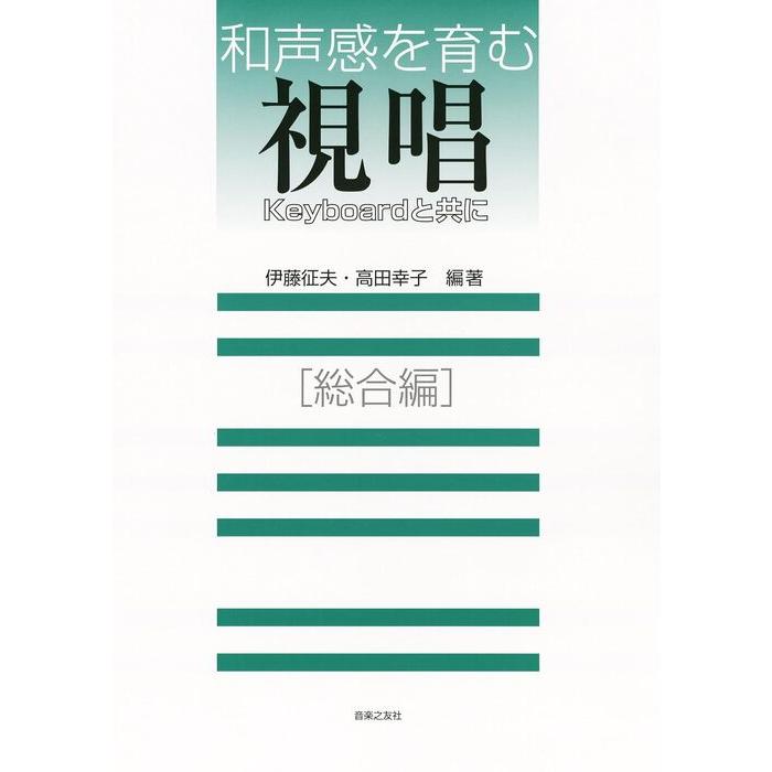 和声感を育む視唱 Keyboardと共に 総合編(504730) | 