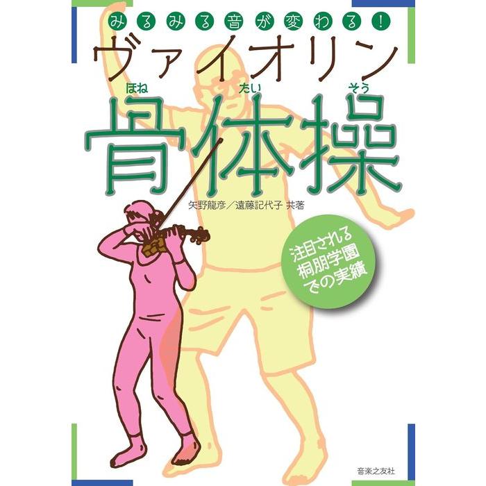 ヴァイオリン骨体操(音楽書)(144140/みるみる音が変わる!) | 