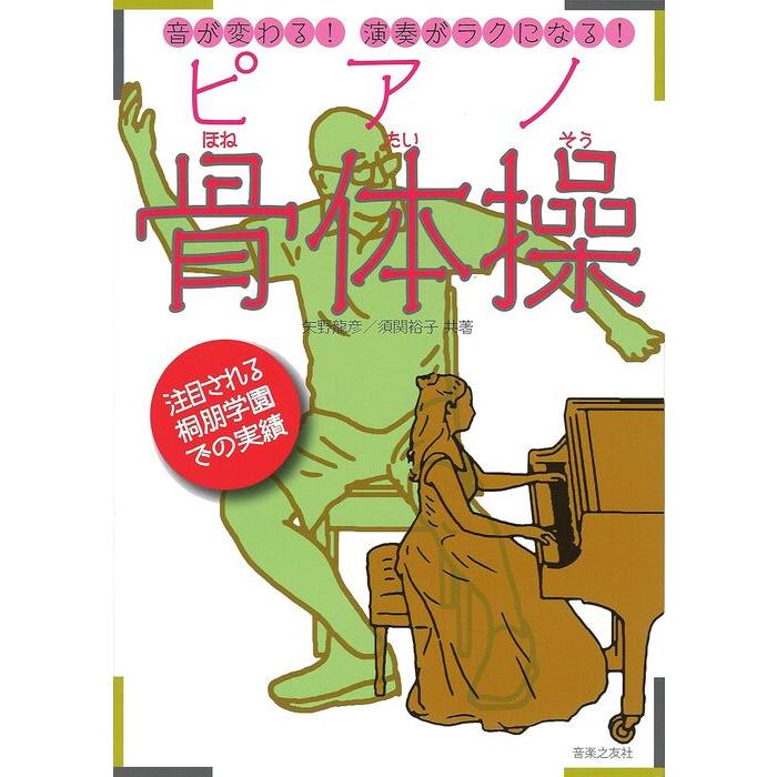 ピアノ骨体操(音楽書)(148040/音が変わる!演奏がラクになる!) | 