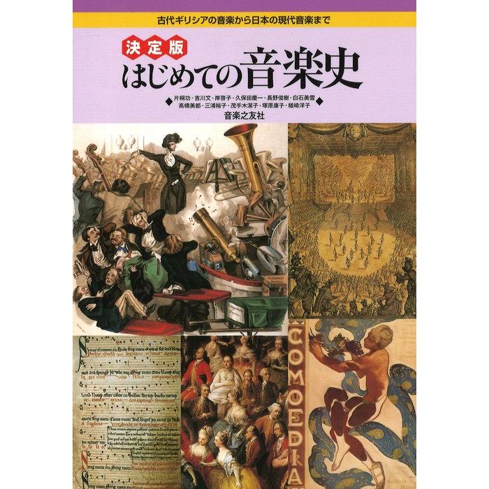 決定版 はじめての音楽史(音楽書)(110190/古代ギリシアの音楽から日本の現代音楽まで) | 