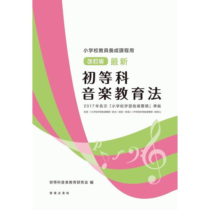 最新 初等科音楽教育法(2017年告示「小学校学習指導要領」準拠)(改訂版)(音楽書)(821020/小学校教員養成課程用) | 