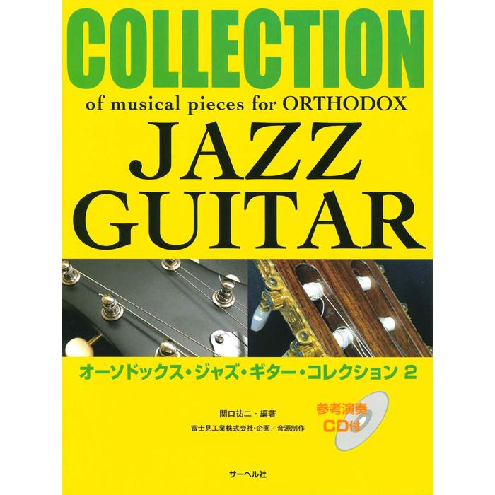 楽譜 オーソドックス・ジャズ・ギター・コレクション 2(参考演奏 CD付