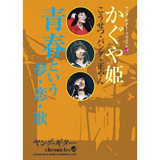 ヤング・ギター・クロニクル VOL.2/かぐや姫 青春という夢・恋・歌(音楽書)(63123) | 