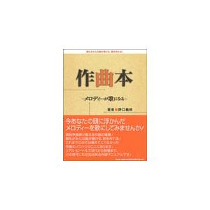 作曲本〜メロディが歌になる〜(音楽書)(61939) | 