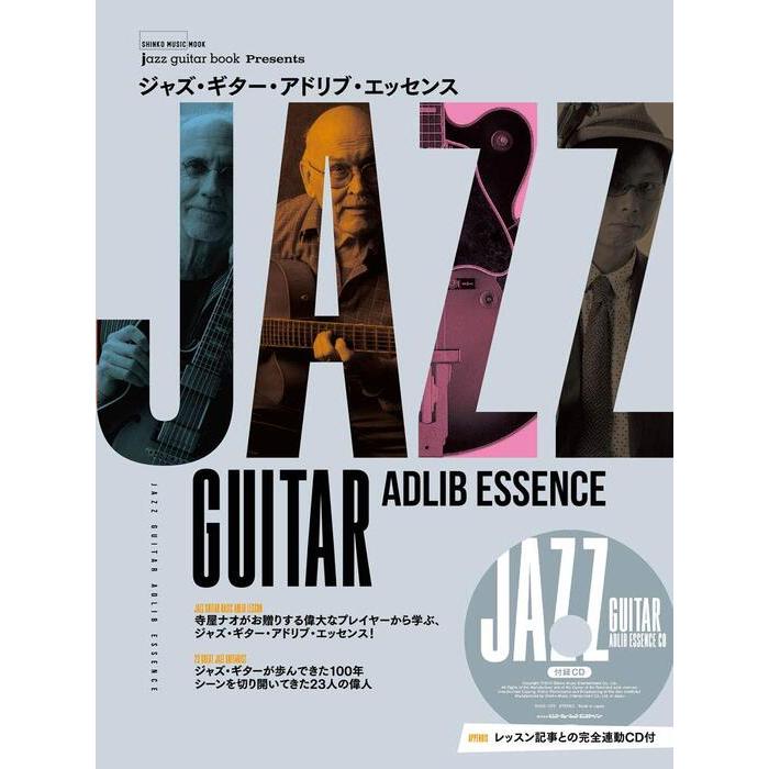 楽譜 ジャズ・ギター・アドリブ・エッセンス(CD付)(64757/シンコー