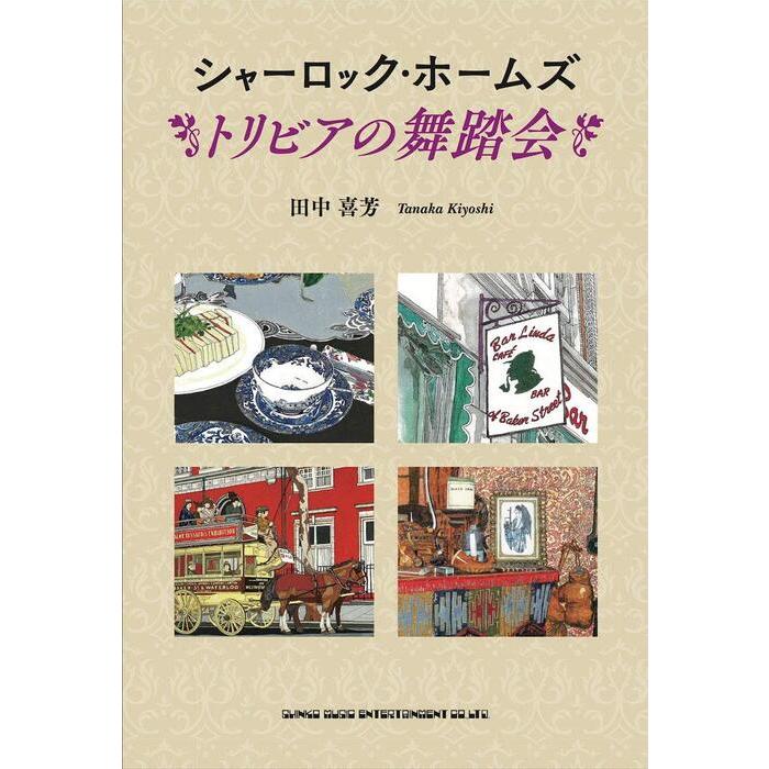 シャーロック・ホームズ トリビアの舞踏会(書籍)(64785) | 