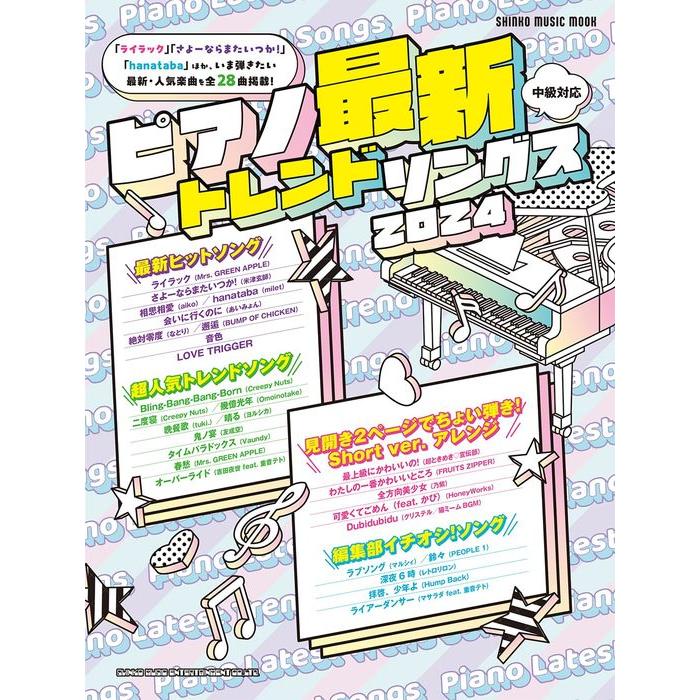 ピアノ最新トレンドソングス 2024(65467/シンコー・ミュージック・ムック) | 