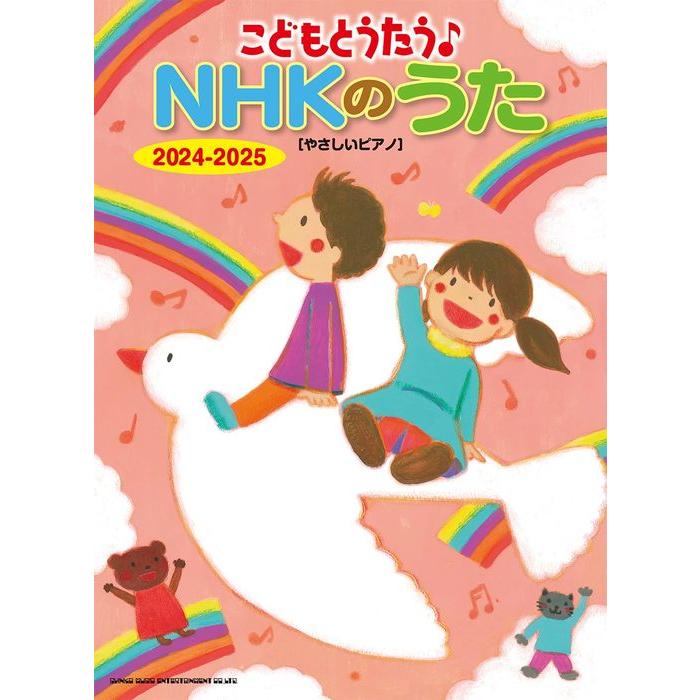 楽譜  こどもとうたう♪NHKのうた 2024-2025(04397/やさしいピアノ) | 