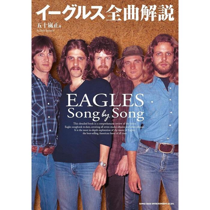 イーグルス全曲解説(音楽書)(65593) | 