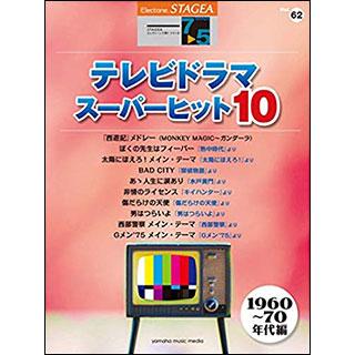 楽譜 7〜5級 エレクトーンSTAGEA エレクトーンで弾く VOL.62/テレビ