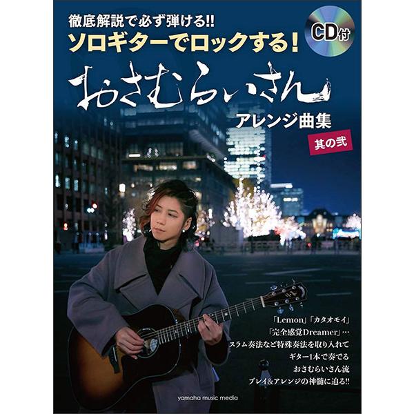 楽譜 ソロギターでロックする!おさむらいさんアレンジ曲集 其の弐(CD付 