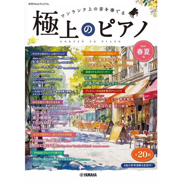 楽譜  極上のピアノ 2025春夏号(GTP01102431/月刊Pianoプレミアム/中上級〜上級) | 