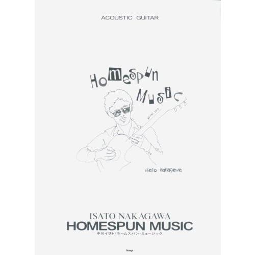 楽譜 中川イサト/HOMESPUN MUSIC(25358/ACOUSTIC GUITAR) : 伊藤楽器