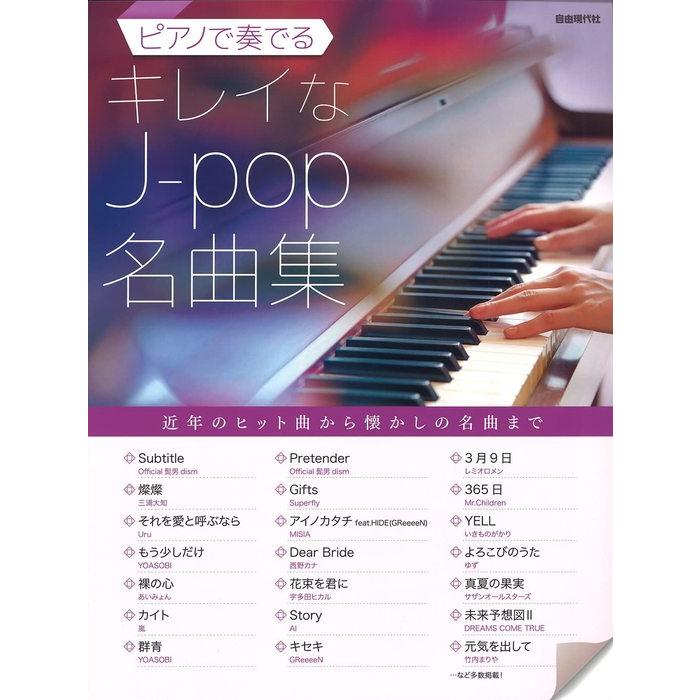 楽譜  ピアノで奏でるキレイなJ-pop名曲集 | 
