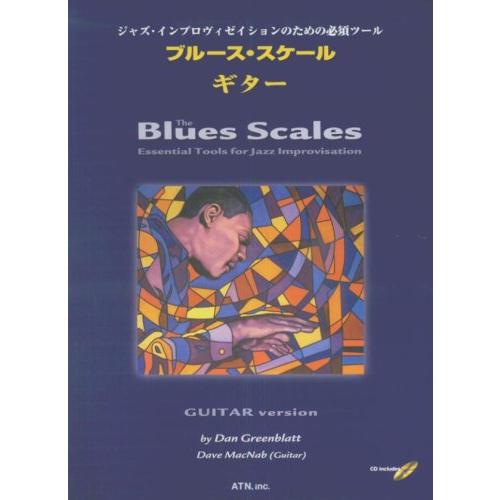 楽譜  ブルース・スケール・ギター(模範演奏&プレイ・アロングCD付)(3354/ジャズ・インプロヴィゼイションのための必須ツール) | 