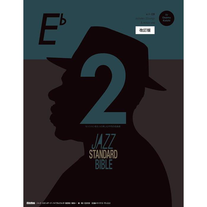 楽譜  ジャズ・スタンダード・バイブル 2 in E♭(CD付)(改訂版)(3257/セッションをもっと楽しむ不朽の名曲選) | 