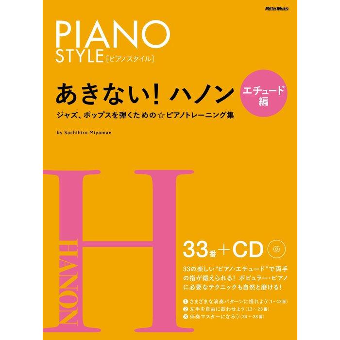 楽譜  あきない!ハノン/エチュード編(CD付)(3768/PIANO STYLE(ピアノスタイル)/ジャズ、ポップスを弾くための☆ピアノトレーニング集) | 