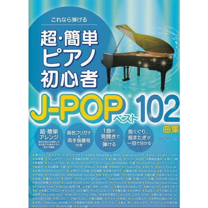 楽譜  超・簡単ピアノ初心者 J-POPベスト102曲集(3889/これなら弾ける) | 