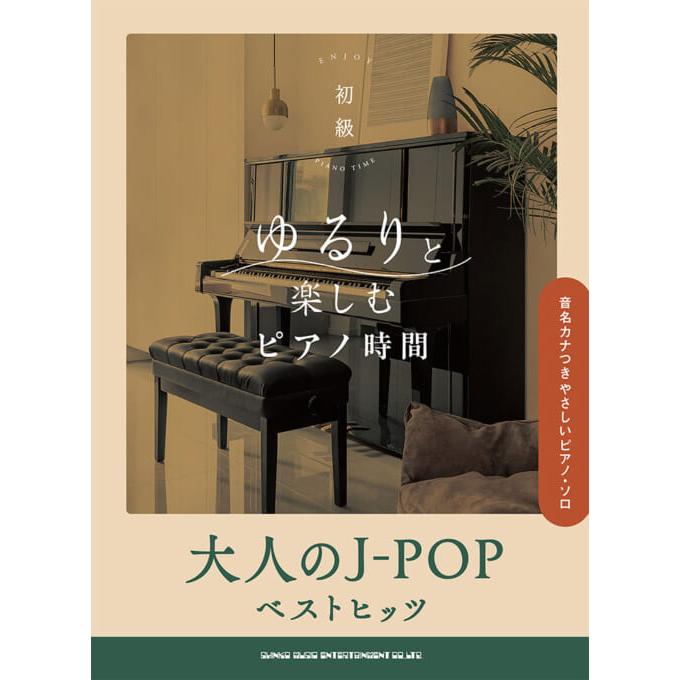 楽譜 ゆるりと楽しむピアノ時間 大人のJ-POPベストヒッツ(04468/音名