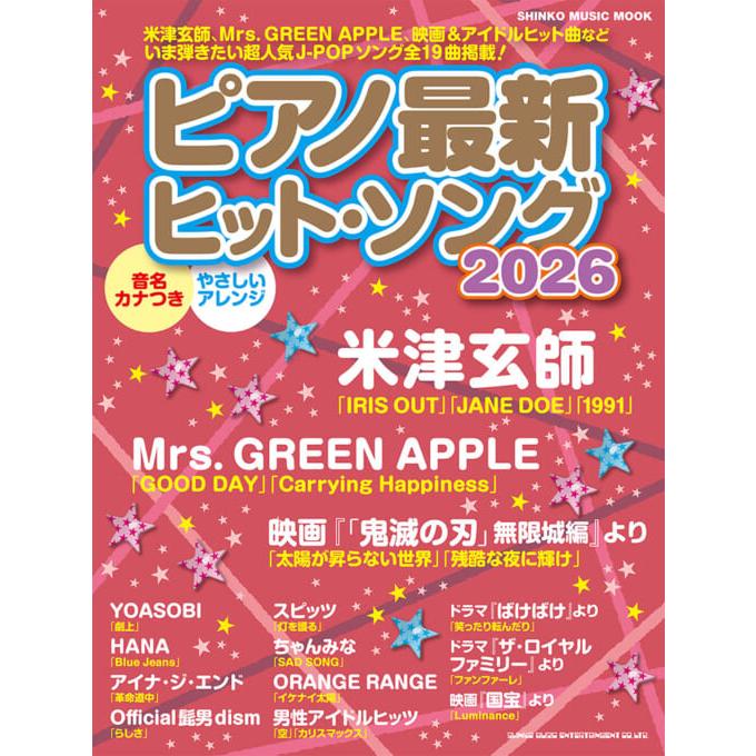 ピアノ最新ヒット・ソング2026(65668/シンコー・ミュージック・ムック) | 
