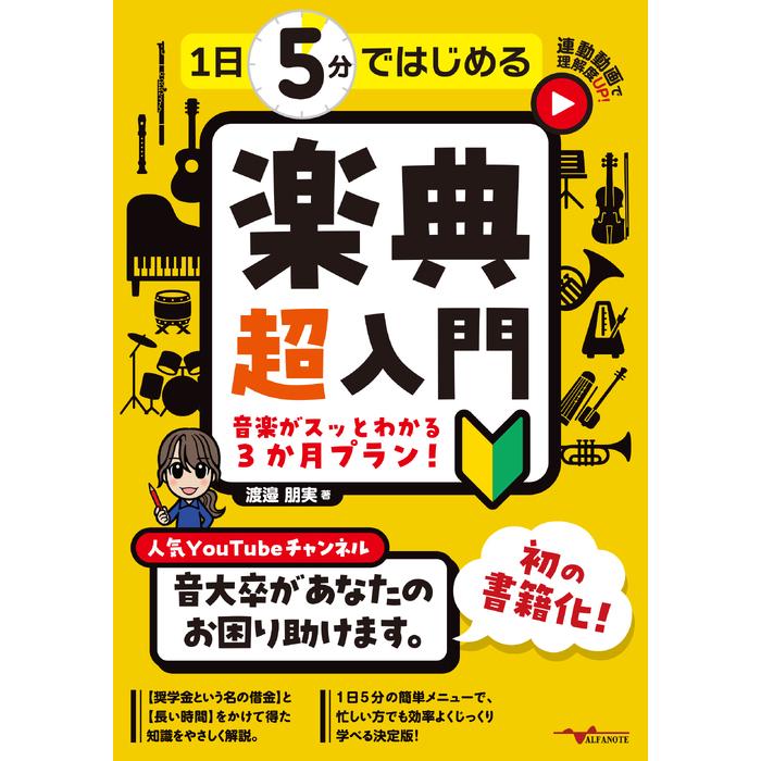 1日5分ではじめる楽典 超入門〜音楽がスッとわかる3か月プラン