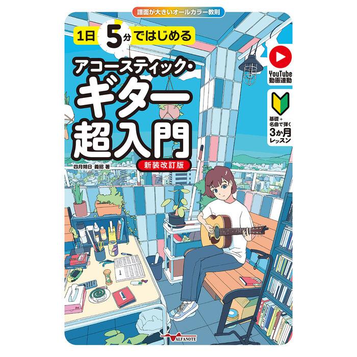 楽譜  1日5分ではじめるアコースティック・ギター超入門[新装改訂版]〜基礎+名 曲で弾く3か月レッスン〜(YouTube動画連動)(ANB054) | 