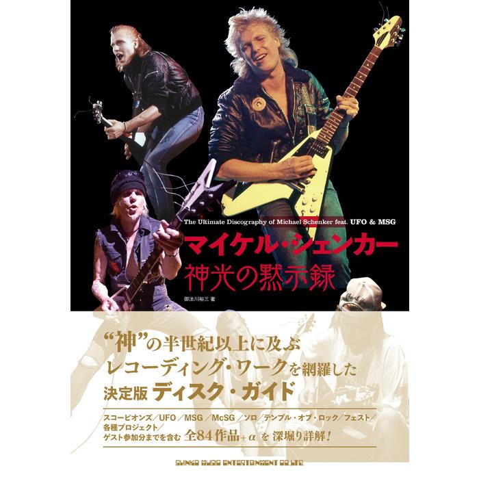 マイケル・シェンカー 神光の黙示録(音楽書)(65691) : 伊藤楽器楽譜