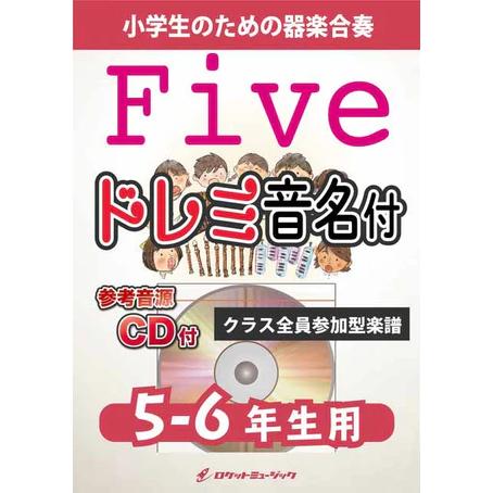 楽譜 KGH638 Five/嵐【5-6年生用】(参考音源CD付)(器楽合奏シリーズ