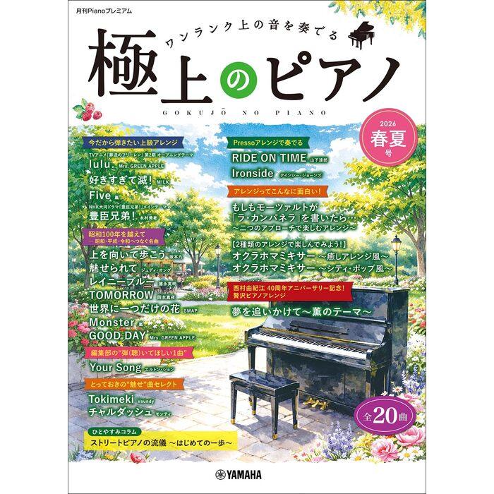 楽譜 極上のピアノ 2026春夏号(GTP01102983/月刊Pianoプレミアム/上級