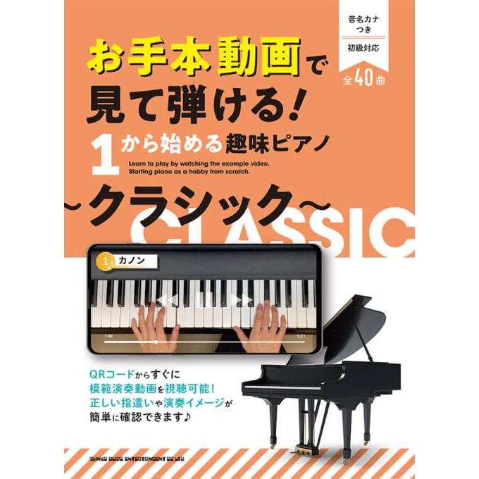 楽譜  お手本動画で見て弾ける!1から始める趣味ピアノ〜クラシック〜(04569/音名カナつき/超初級〜初級) | 