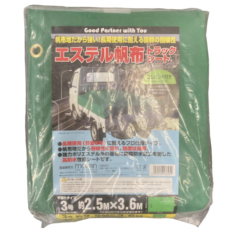 エステル帆布トラックシート（厚手）ゴムバンド付　2.5ｍ×3.6ｍ | 
