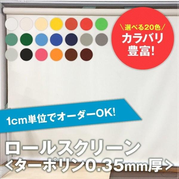 カーテン ロールスクリーン ターポリン0.35mm 幅161〜180cm×丈141〜160cm