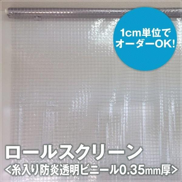 カーテン ロールスクリーン 糸入り 防炎 透明ビニール 幅101〜120cm×丈
