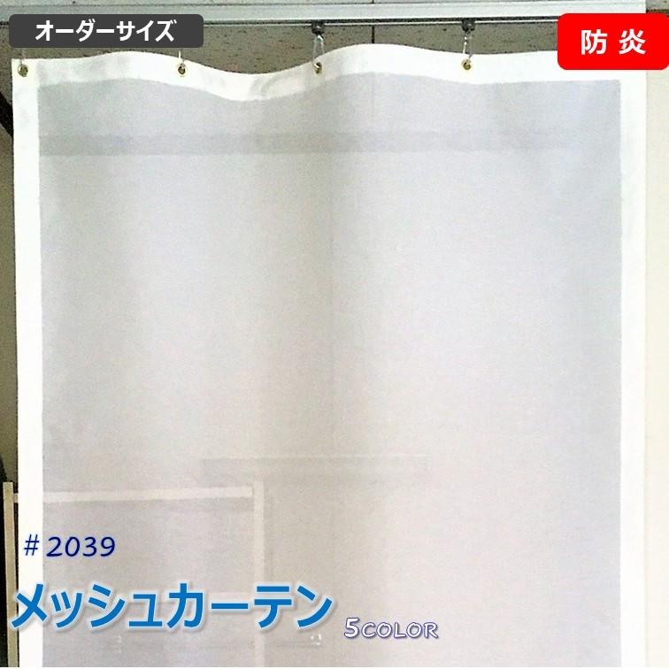 網目:約1.0mm メッシュ シート カーテン ネット ターポスクリーン