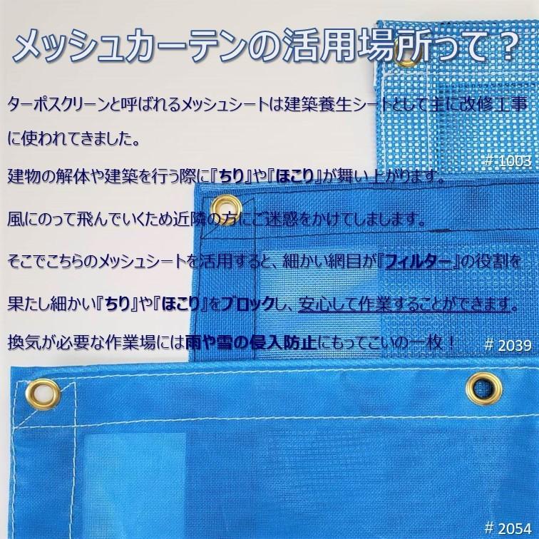 網目:約2.0mm メッシュ シート カーテン ネット ターポスクリーン サイズ オーダー ビニール 幅30〜82cm×丈83〜181cm｜sheetsenka｜02