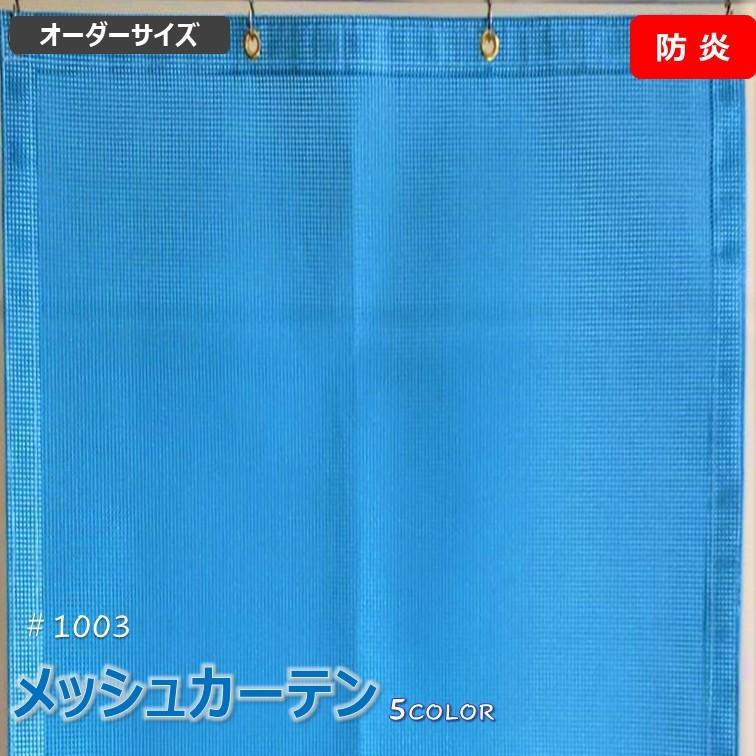 網目:約2.0mm メッシュ シート カーテン ネット ターポスクリーン サイズ オーダー ビニール 幅182〜274cm×丈182〜274cm