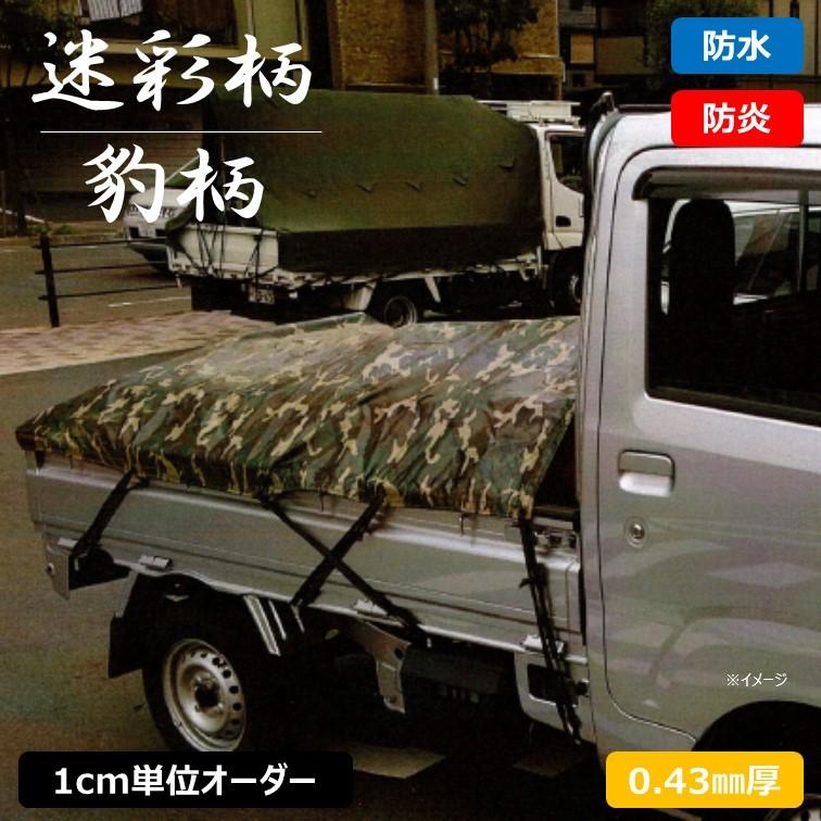トラックシート 業界初 迷彩柄 豹柄 ターポリン 防炎機能付 [0.43mm厚